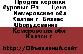 Продам коронки буровые Рп-28 › Цена ­ 70 - Кемеровская обл., Калтан г. Бизнес » Оборудование   . Кемеровская обл.,Калтан г.